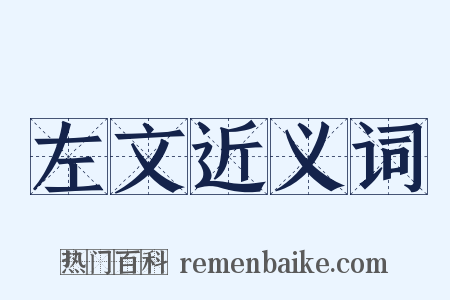 左文近义词是什么意思的图片